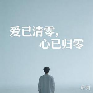 爱已清零心已归零