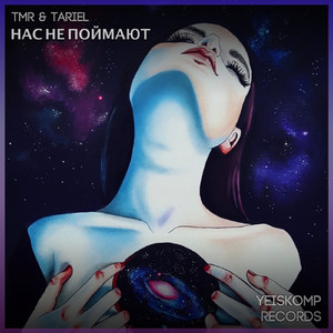 Нас Не Поймают