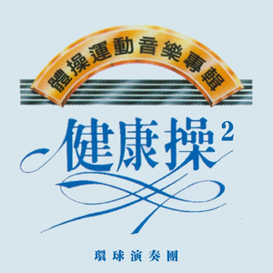 噢! 蘇珊娜 (團康土風舞曲)