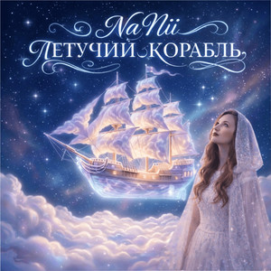 Летучий корабль