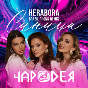 Синица (HERABORA Brazil Pfonk Remix)
