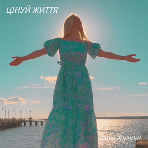 Цінуй життя