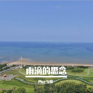 雨滴的思念