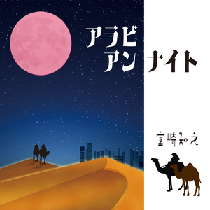 アラビアンナイト