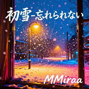 初雪-忘れられない