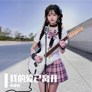 我的爱已离开.wav