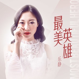 最美英雄