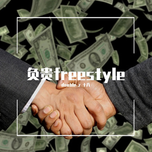 负贵freestyle（prod by Lv9）
