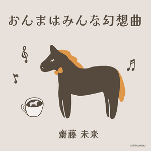 おんまはみんな幻想曲