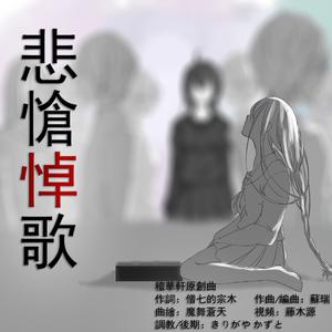 悲怆悼歌 - 乐正绫