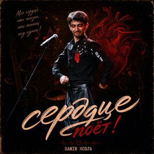 СЕРДЦЕ ПОЁТ!