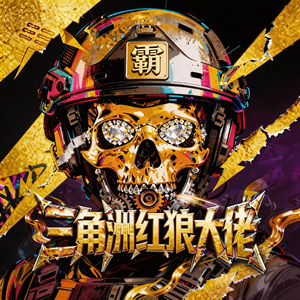 三角洲行动红狼大佬(玫瑰皮狼霸)