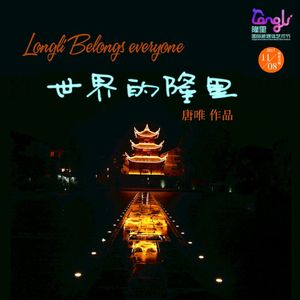 世界的隆里