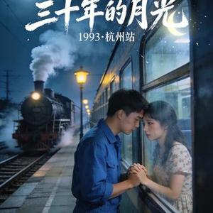 三十年的月光