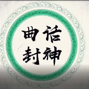 曲话封神（Cover AI琥珀虚颜）