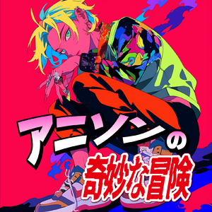 たとえばそれは勇気の魔法 (Radio Edit Cover)