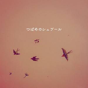 つばめのシュプール