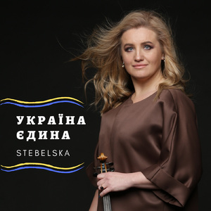 Україна єдина (Orchestra Version)