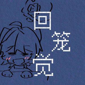 回笼觉