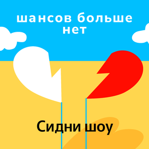 Шансов больше нет
