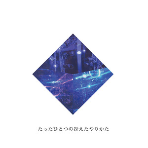 たったひとつの冴えたやりかた