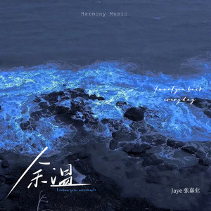 余温