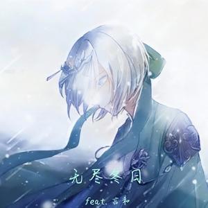 无尽冬日