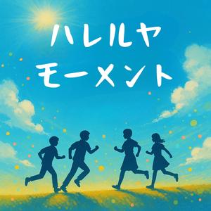 ハレルヤ・モーメント