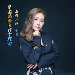 不要为分手找个理由 (舞曲版)