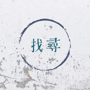 找寻