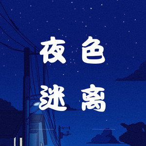 夜色迷离