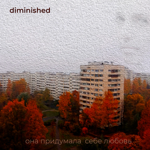 Она придумала себе любовь