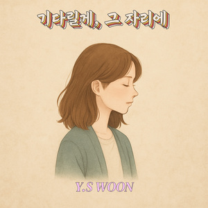 기다릴게, 그 자리에