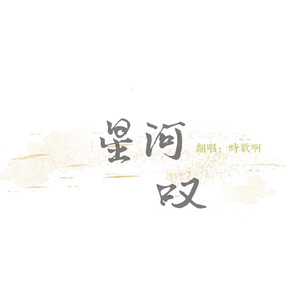 星河叹（翻唱）