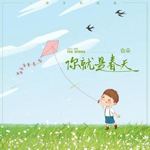 你就是春天