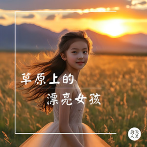草原上的漂亮女孩