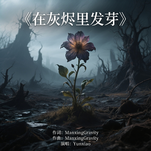 在灰烬里发芽 伴奏