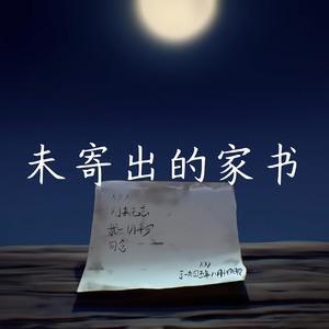 未寄出的家书