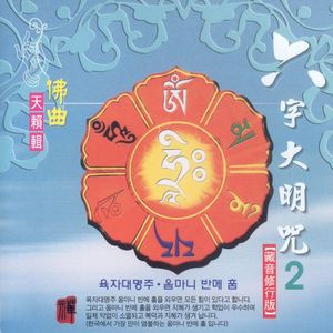 육자대명주1(옴마니 반메 훔)