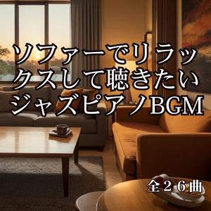 ソファーの上の小さな休日