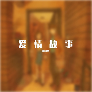 东北爱情故事 伴奏