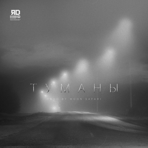 Туманы (prod. by MOON SAFARI)