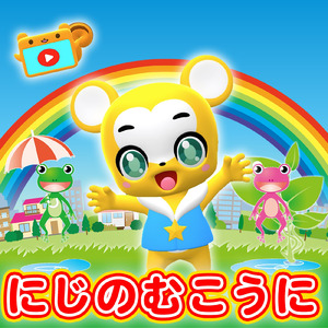 にじのむこうに (Cover)