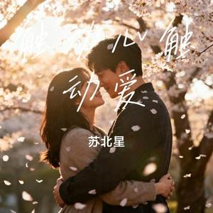 触动心触动爱 (Cover BY2)