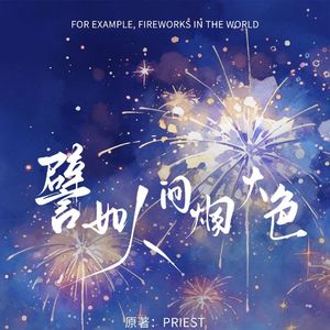 譬如人间烟火色