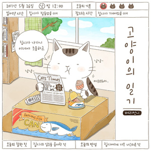 고양이의 일기