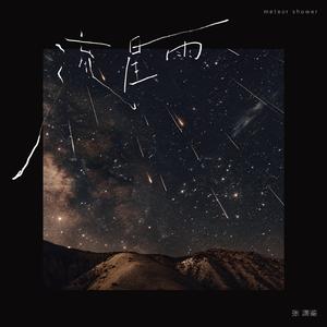流星雨