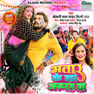Bhatar Ke Ka Jarurat Ba