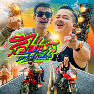 รถไม่แรง แต่งไม่เป็น