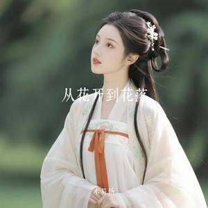 从花开到花落 (Cover 黑豆ado)